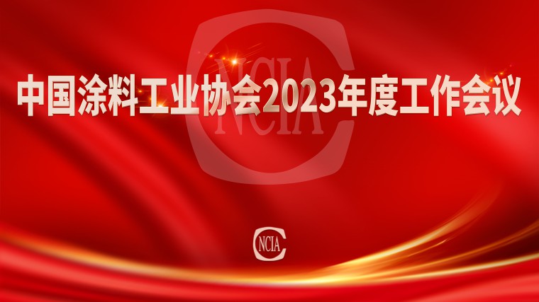 中國涂料工業(yè)協(xié)會(huì)2023年度工作會(huì)議