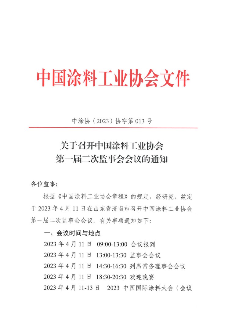 關(guān)于召開中國(guó)涂料工業(yè)協(xié)會(huì)第一屆二次監(jiān)事會(huì)會(huì)議的通知-1