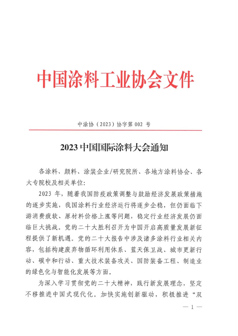 20230324中國(guó)國(guó)際涂料大會(huì)通知(2)-1