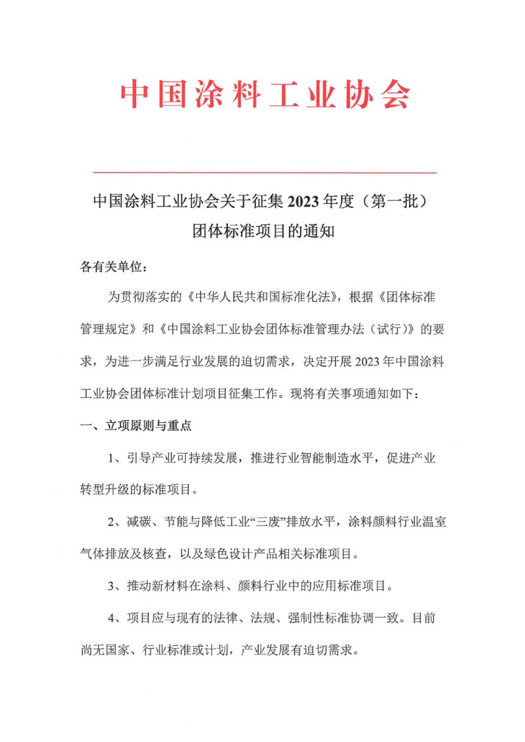 中國涂料工業(yè)協(xié)會關(guān)于征集2023年度（第一批）團(tuán)體標(biāo)準(zhǔn)項(xiàng)目的通知-1