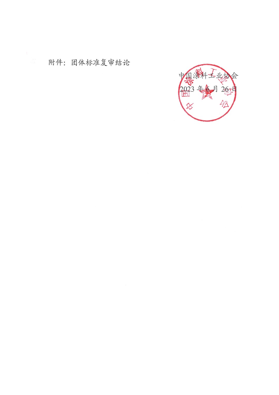 中國涂料工業(yè)協(xié)會(huì)關(guān)于公布團(tuán)體標(biāo)準(zhǔn)復(fù)審結(jié)論的通知-2