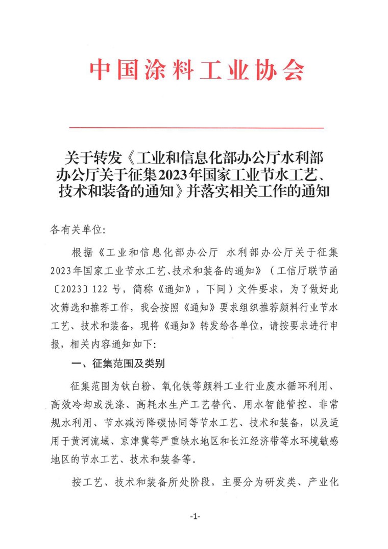 關于轉發(fā)《工業(yè)和信息化部辦公廳水利部辦公廳關于征集2023年國家工業(yè)節(jié)水工藝、技術和裝備的通知》并落實相關工作的通知0607-1