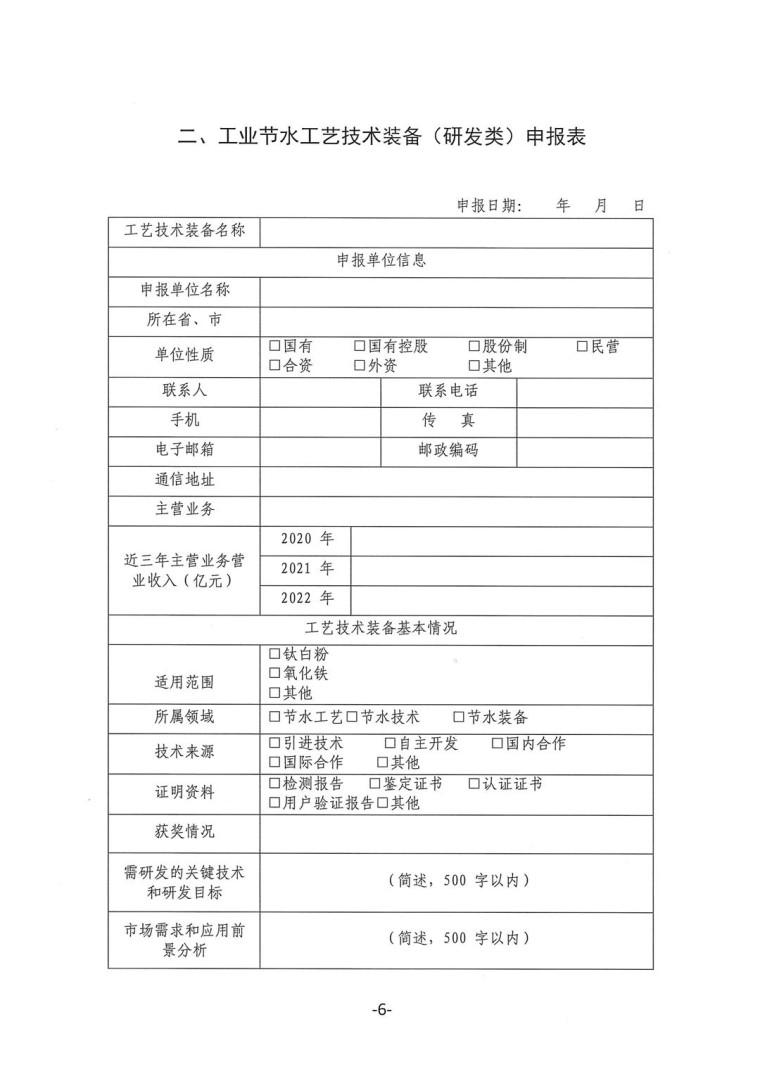 關于轉發(fā)《工業(yè)和信息化部辦公廳水利部辦公廳關于征集2023年國家工業(yè)節(jié)水工藝、技術和裝備的通知》并落實相關工作的通知0607-6