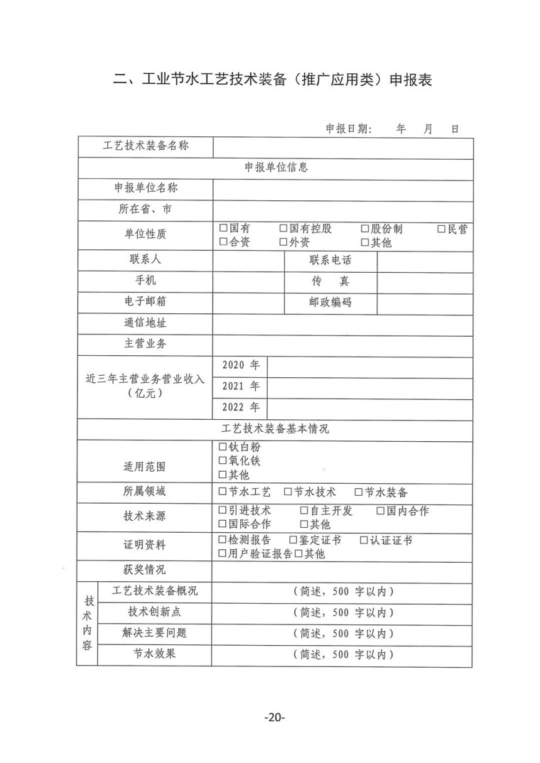 關于轉發(fā)《工業(yè)和信息化部辦公廳水利部辦公廳關于征集2023年國家工業(yè)節(jié)水工藝、技術和裝備的通知》并落實相關工作的通知0607-20