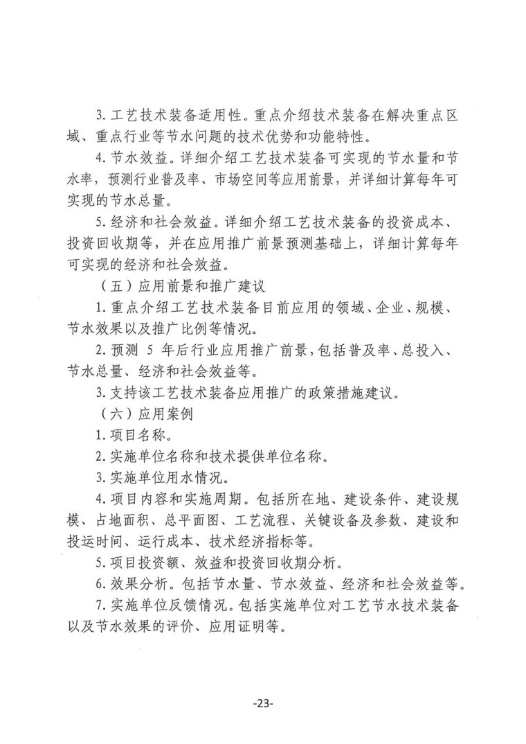 關于轉發(fā)《工業(yè)和信息化部辦公廳水利部辦公廳關于征集2023年國家工業(yè)節(jié)水工藝、技術和裝備的通知》并落實相關工作的通知0607-23