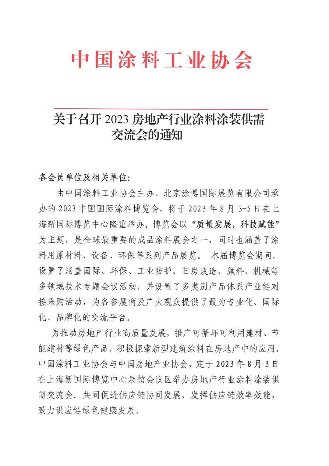 關于召開2023房地產行業(yè)涂料涂裝供需交流會的通知-1