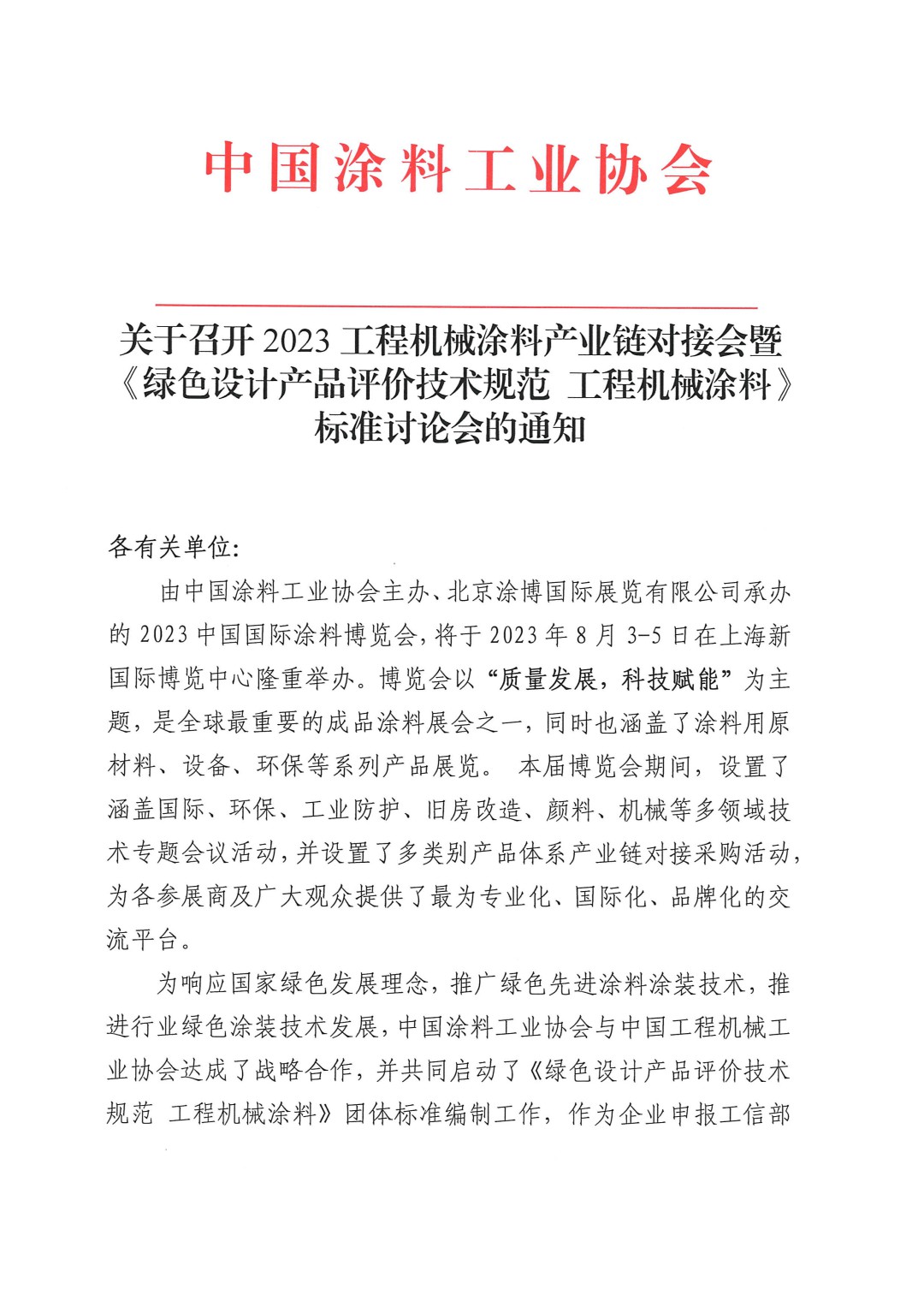 關(guān)于召開(kāi)2023工程機(jī)械涂料產(chǎn)業(yè)鏈對(duì)接會(huì)暨《綠色設(shè)計(jì)產(chǎn)品評(píng)價(jià)技術(shù)規(guī)范 工程機(jī)械涂料》標(biāo)準(zhǔn)討論會(huì)的通知-1