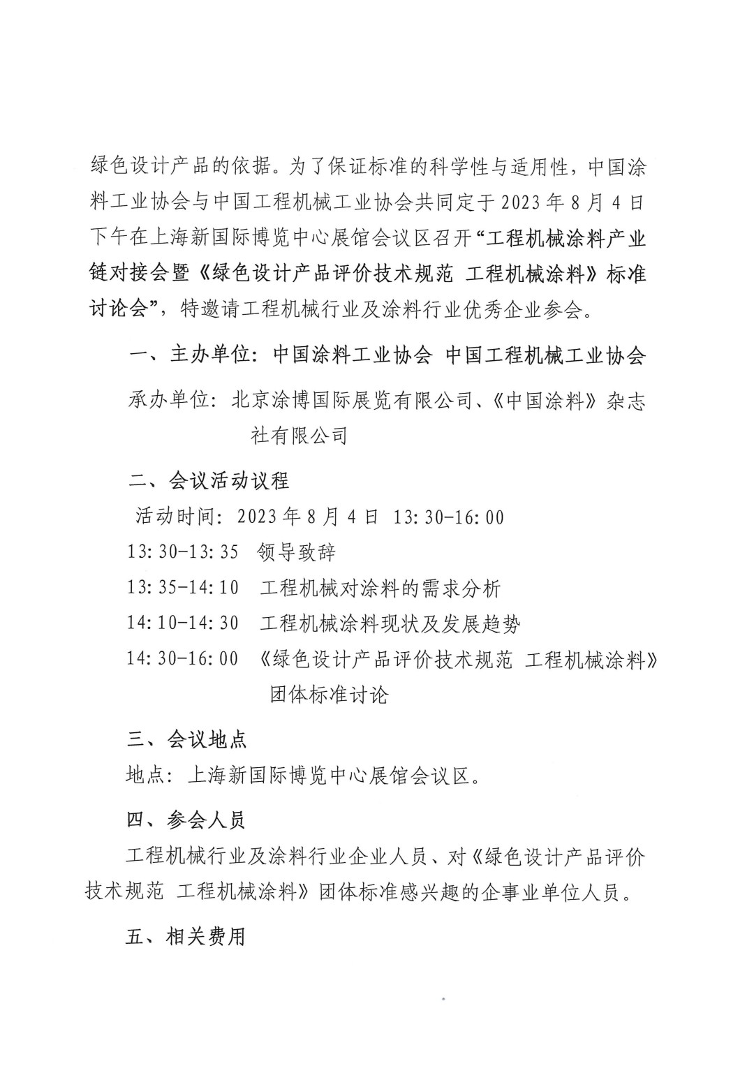 關(guān)于召開(kāi)2023工程機(jī)械涂料產(chǎn)業(yè)鏈對(duì)接會(huì)暨《綠色設(shè)計(jì)產(chǎn)品評(píng)價(jià)技術(shù)規(guī)范 工程機(jī)械涂料》標(biāo)準(zhǔn)討論會(huì)的通知-2