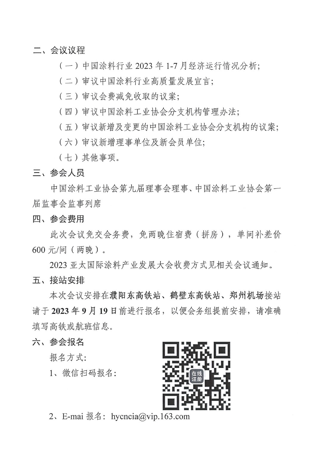 02關于召開中國涂料工業(yè)協(xié)會第九屆二次理事會的通知(2)-2
