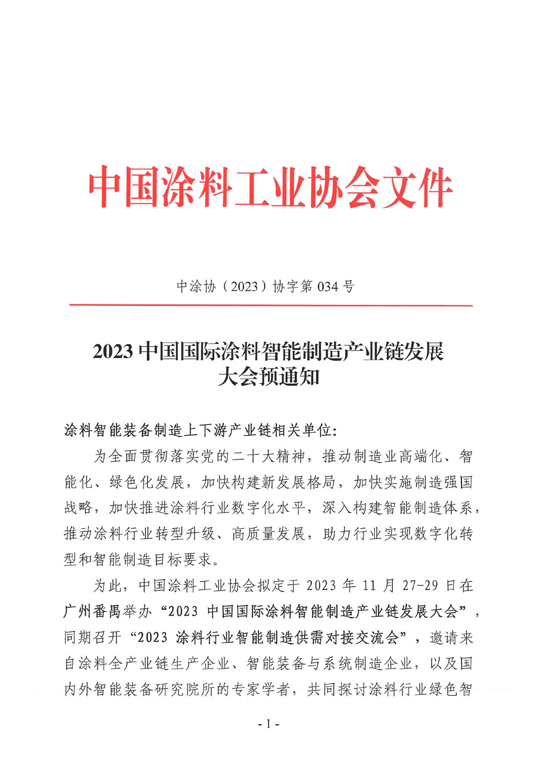 2023中國國際涂料智能制造產(chǎn)業(yè)鏈發(fā)展大會(huì)預(yù)通知0920-1
