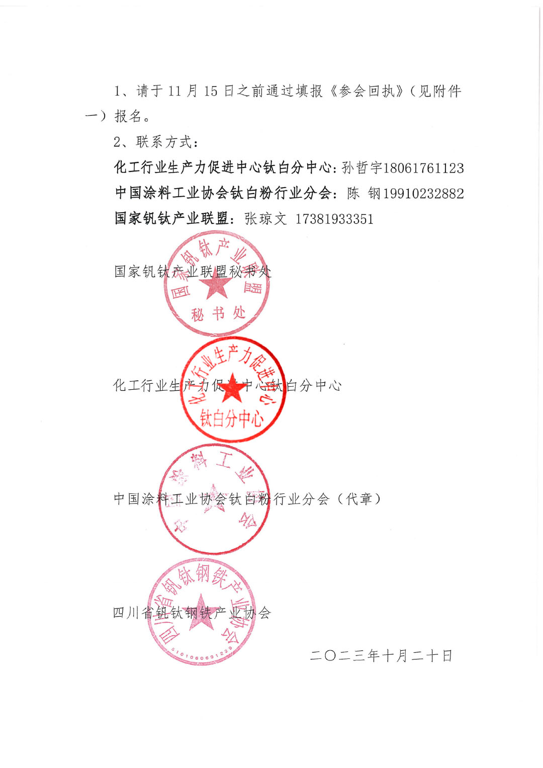 2023年鈦化工分論壇及行業(yè)年會(huì)邀請函2023.10-5