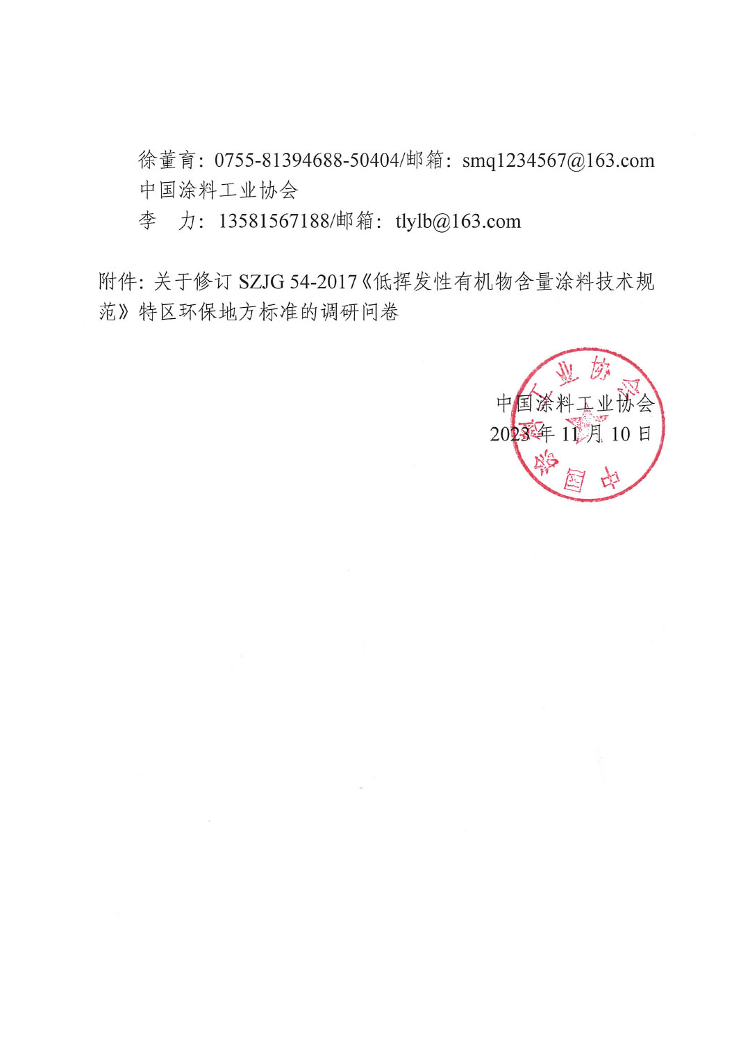 關(guān)于對修訂SZJG 54-2017《低揮發(fā)性有機物含量涂料技術(shù)規(guī)范》深圳地方標(biāo)準(zhǔn)進(jìn)行調(diào)研的通知-2
