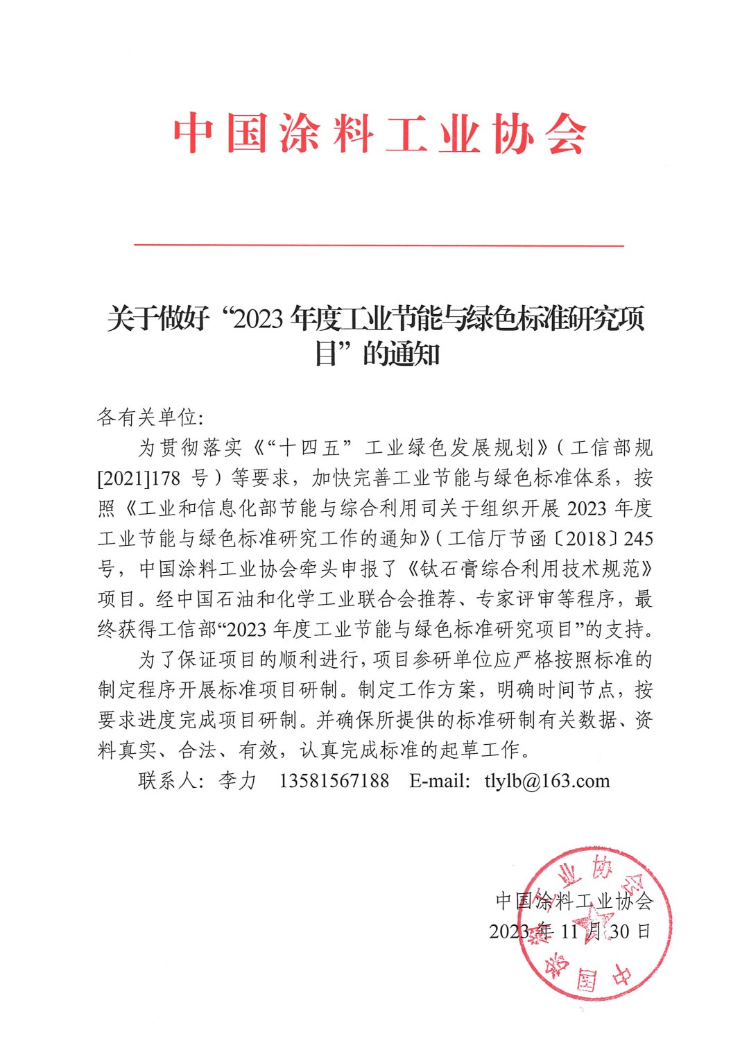 關(guān)于做好“2023年度工業(yè)節(jié)能與綠色標(biāo)準(zhǔn)研究項目”的通知