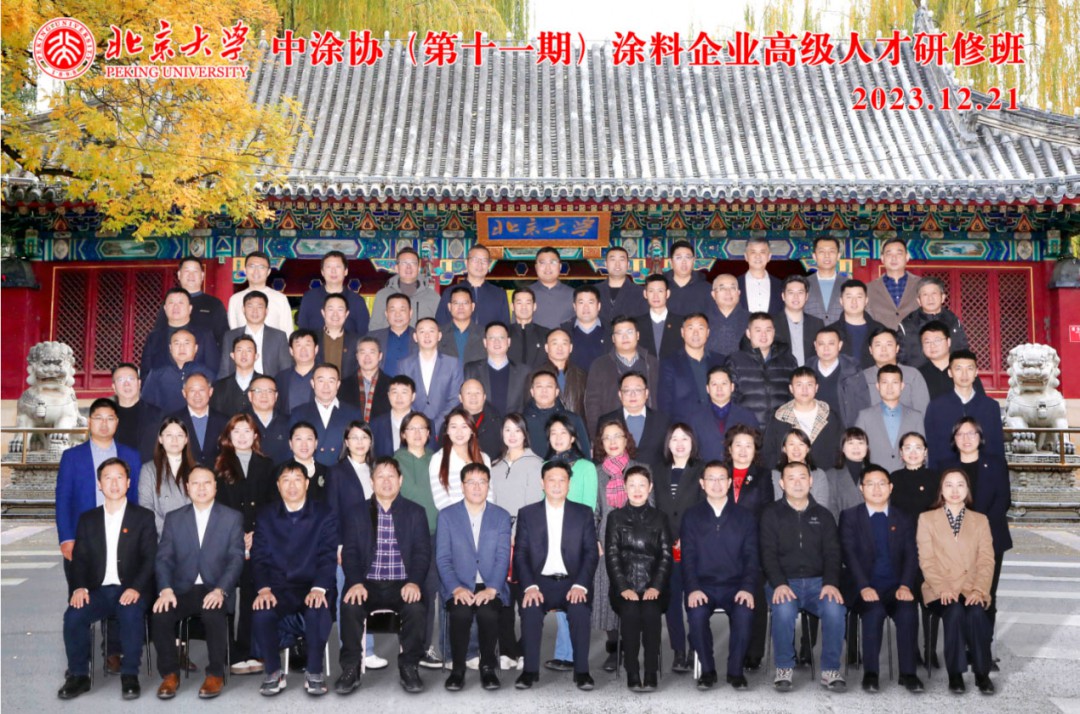 拓視野，展思路，啟心智，中涂協(xié)（第十一期）北京大學(xué)涂料企業(yè)高級(jí)人才研修班圓滿(mǎn)舉辦
