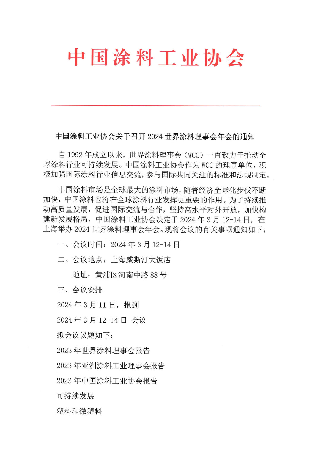 中國涂料工業(yè)協(xié)會關(guān)于召開2024世界涂料理事會年會的通知-1