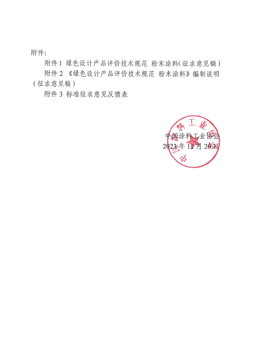 關(guān)于征求《綠色設(shè)計產(chǎn)品評價技術(shù)規(guī)范 粉末涂料》團(tuán)體標(biāo)準(zhǔn)意見并征集標(biāo)準(zhǔn)起草單位的函-2