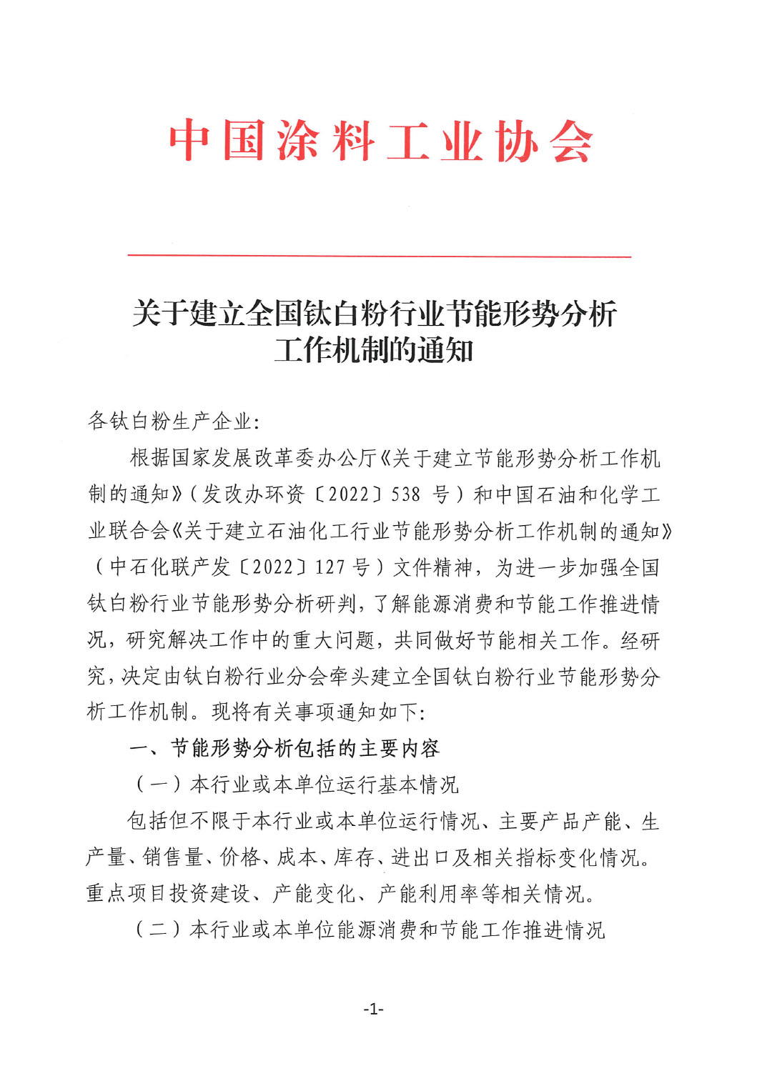 關(guān)于建立全國鈦白粉行業(yè)節(jié)能形勢分析工作機制的通知-1