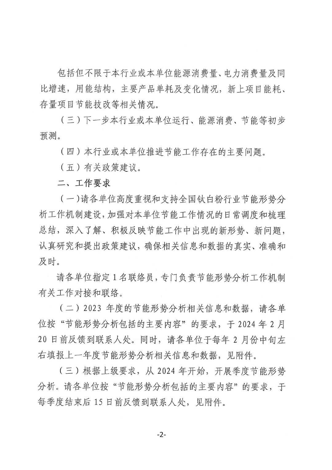 關(guān)于建立全國鈦白粉行業(yè)節(jié)能形勢分析工作機制的通知-2