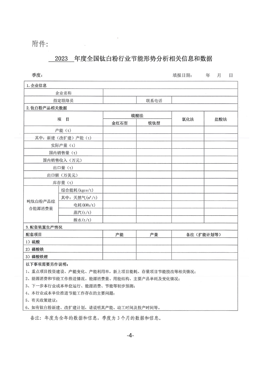 關(guān)于建立全國鈦白粉行業(yè)節(jié)能形勢分析工作機制的通知-4