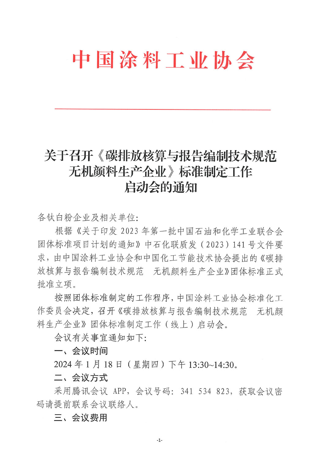 關于召開《碳排放核算與報告編制技術規(guī)范  無機顏料生產企業(yè)》標準制定工作啟動會的通知-1