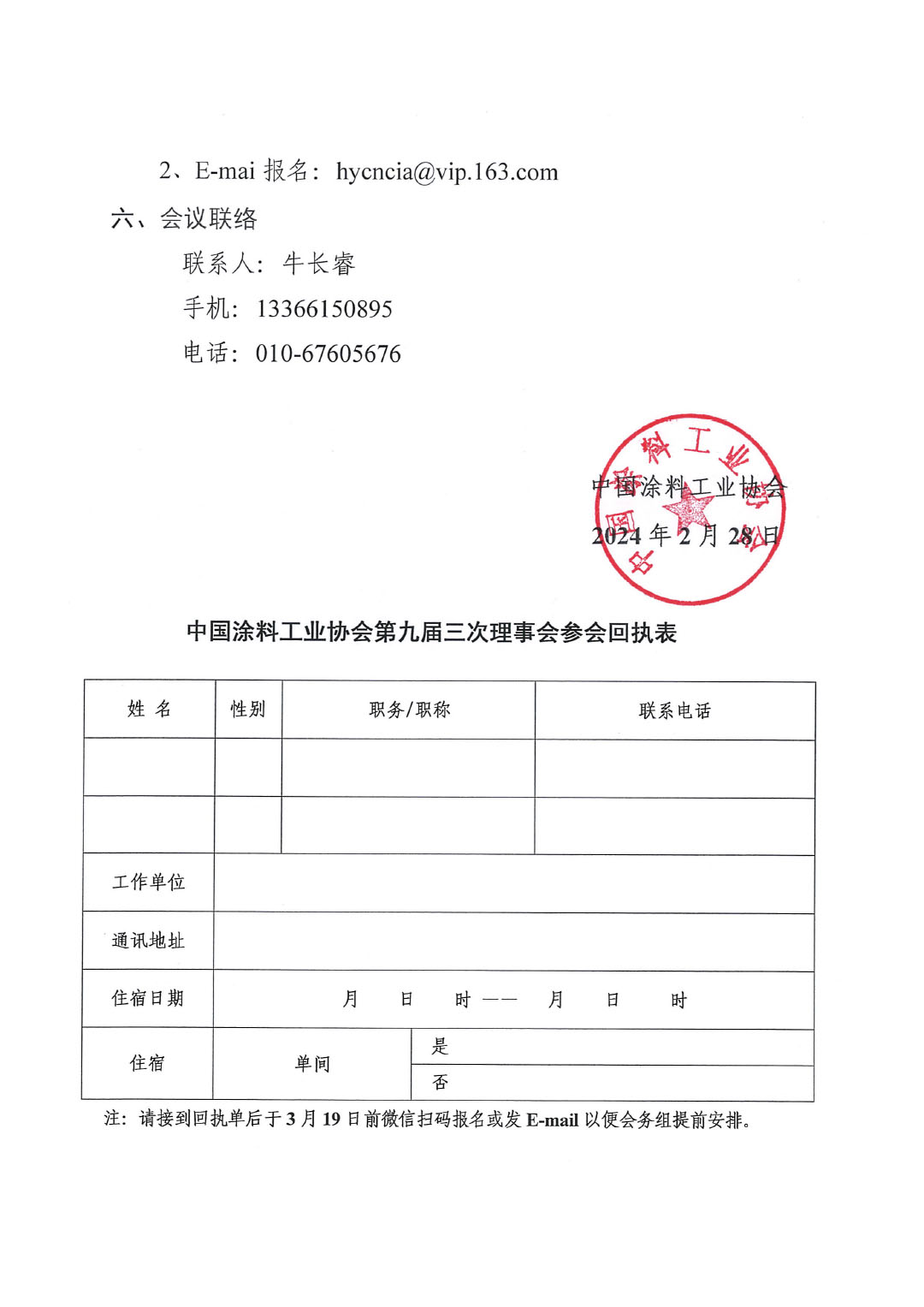 關(guān)于召開中國涂料工業(yè)協(xié)會(huì)第九屆三次理事會(huì)的通知-3