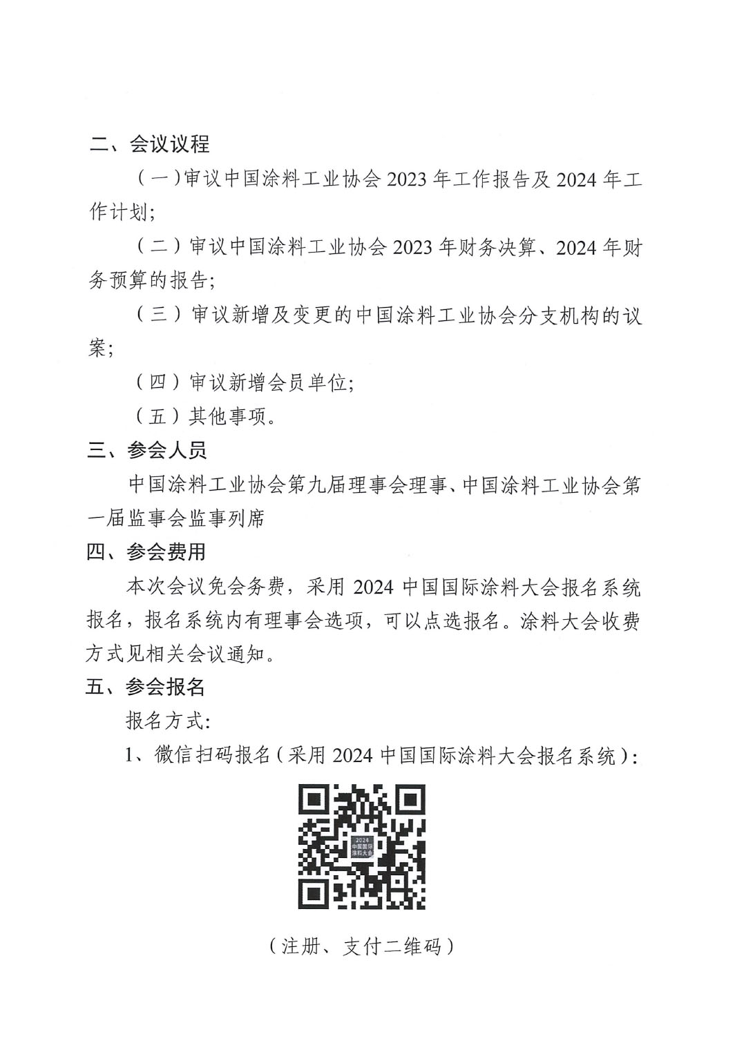 關(guān)于召開中國涂料工業(yè)協(xié)會(huì)第九屆三次理事會(huì)的通知-2