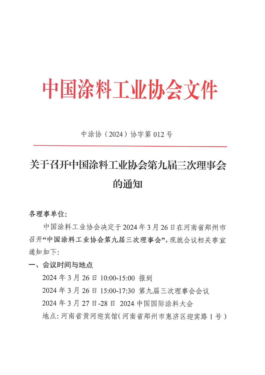 關(guān)于召開中國涂料工業(yè)協(xié)會(huì)第九屆三次理事會(huì)的通知-1