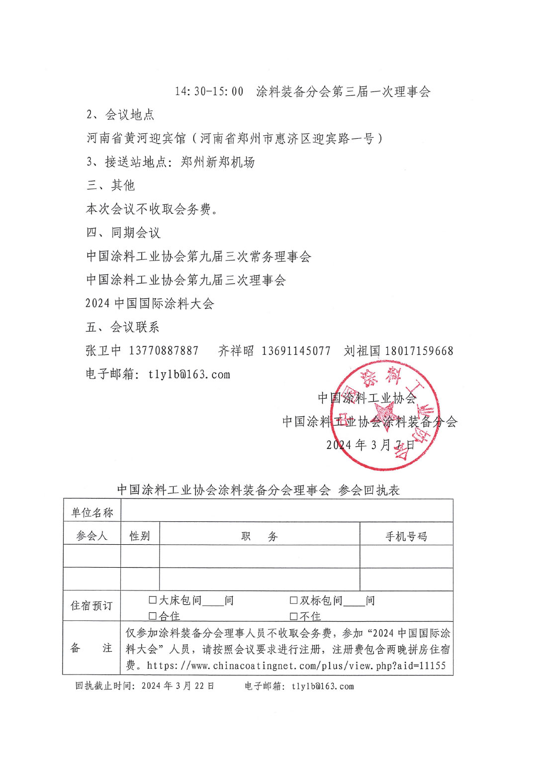 關(guān)于召開(kāi)中國(guó)涂料工業(yè)協(xié)會(huì)涂料裝備分會(huì)理事會(huì)的通知-2
