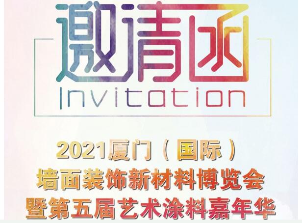 邀請函 | 2021廈門（國際）墻面裝飾新材料博覽會(huì)暨第五屆藝術(shù)涂料嘉年華