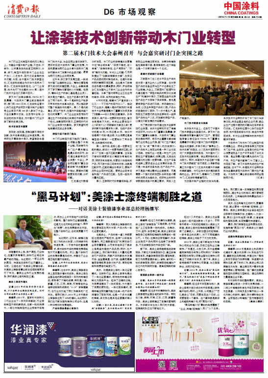 “黑馬計(jì)劃”：美涂士漆終端制勝之道<br>———對(duì)話美涂士裝修漆事業(yè)部總經(jīng)理?xiàng)罾^軍