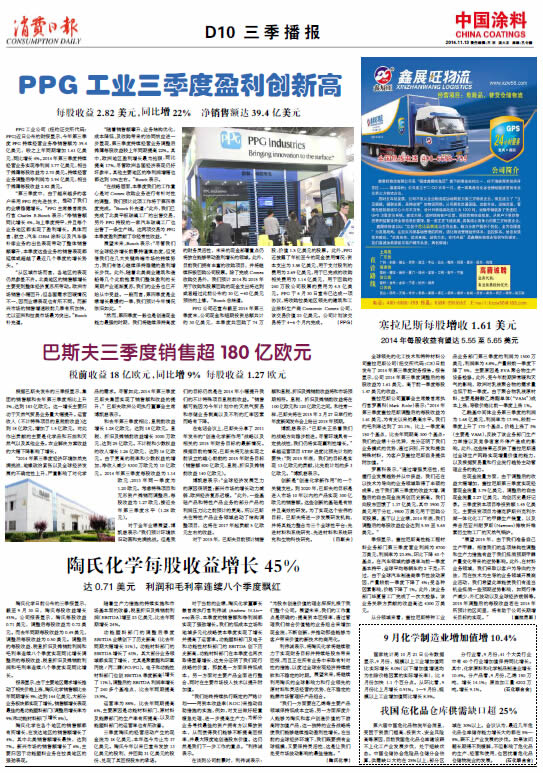 PPG工業(yè)三季度盈利創(chuàng)新高<br>每股收益2.82 美元，同比增22%  凈銷(xiāo)售額達(dá)39.4億美元