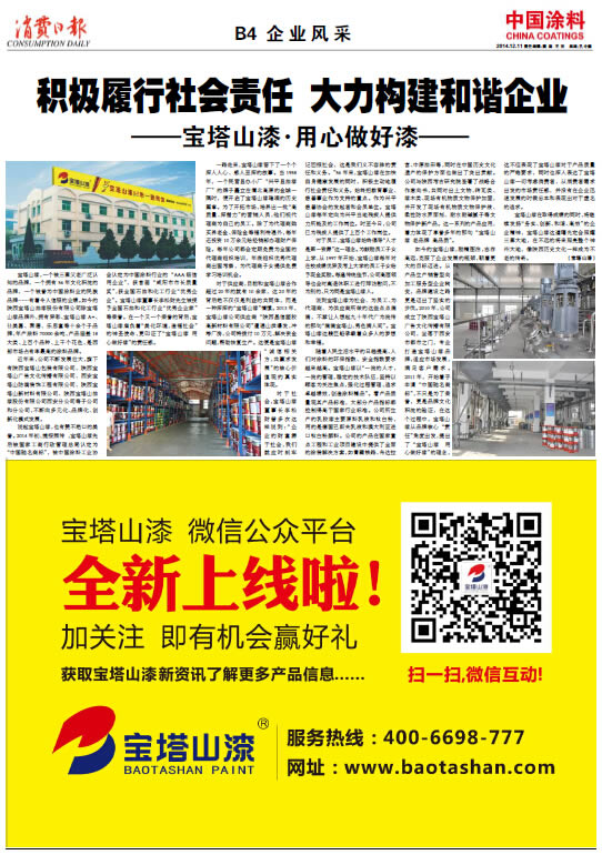 積極履行社會(huì)責(zé)任大力構(gòu)建和諧企業(yè)<br>——寶塔山漆·用心做好漆——