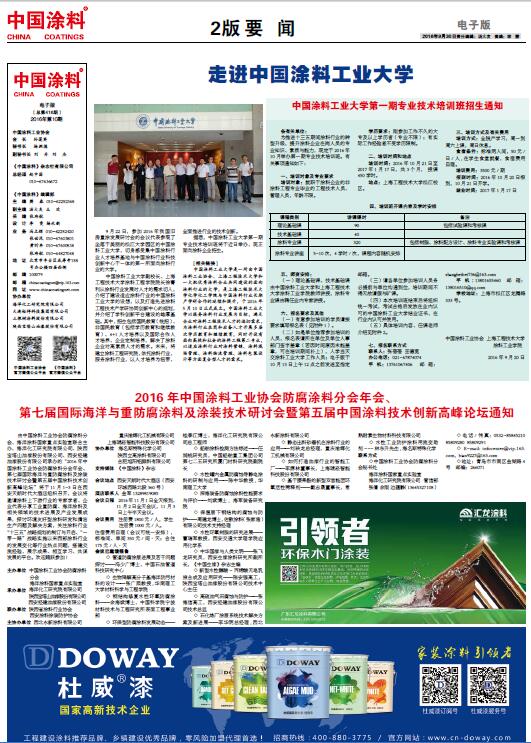 2016年中國涂料工業(yè)協(xié)會防腐涂料分會年會、第七屆國際海洋與重防腐涂料及涂裝技術研討會暨第五屆中國涂料技術創(chuàng)新高峰論壇通知