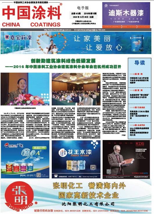 創(chuàng)新助建筑涂料綠色低碳發(fā)展——2016年中國涂料工業(yè)協(xié)會(huì)建筑涂料分會(huì)年會(huì)在杭州成功召開