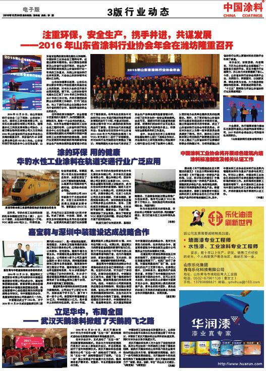 注重環(huán)保，安全生產，攜手并進，共謀發(fā)展<br>——2016年山東省涂料行業(yè)協(xié)會年會在濰坊隆重召開