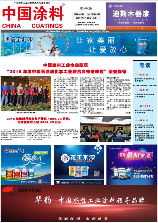 中國涂料工業(yè)協(xié)會榮獲“2016年度中國石油和化學(xué)工業(yè)聯(lián)合會先進(jìn)單位”榮譽(yù)稱號
