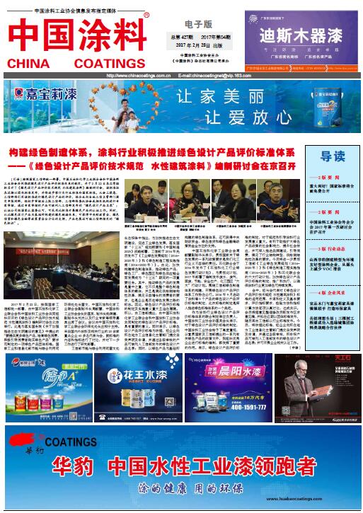 構(gòu)建綠色制造體系，涂料行業(yè)積極推進(jìn)綠色設(shè)計(jì)產(chǎn)品評(píng)價(jià)標(biāo)準(zhǔn)體系--《綠色設(shè)計(jì)產(chǎn)品評(píng)價(jià)技術(shù)規(guī)范　水性建筑涂料》編制研討會(huì)在京召開(kāi)
