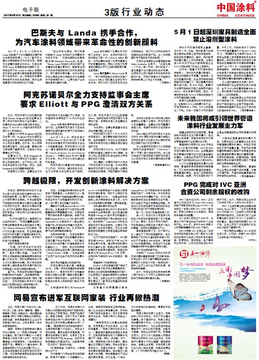 PPG完成對IVC亞洲，合資公司剩余股權(quán)的收購