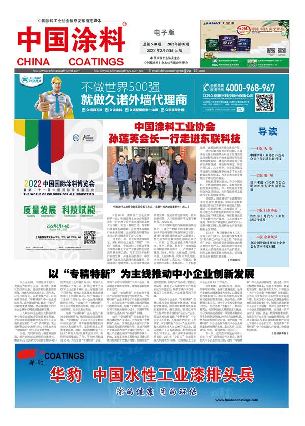 中國涂料報(bào)紙 2022年第02期