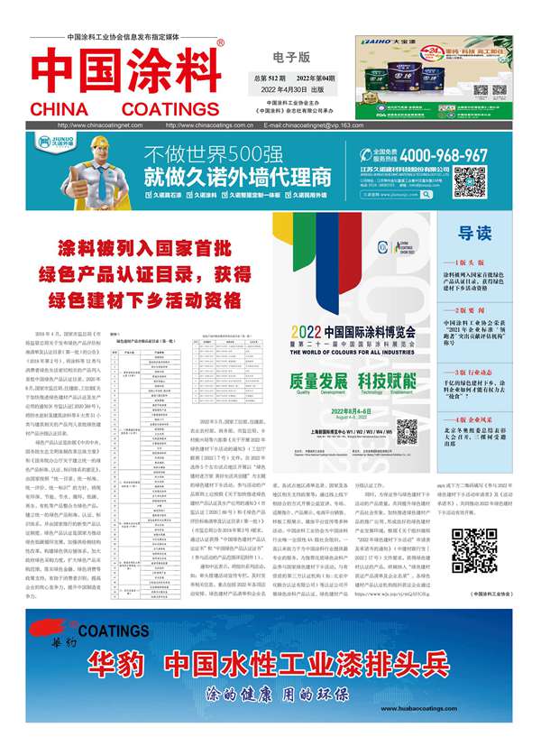 中國涂料報(bào)紙 2022年第04期