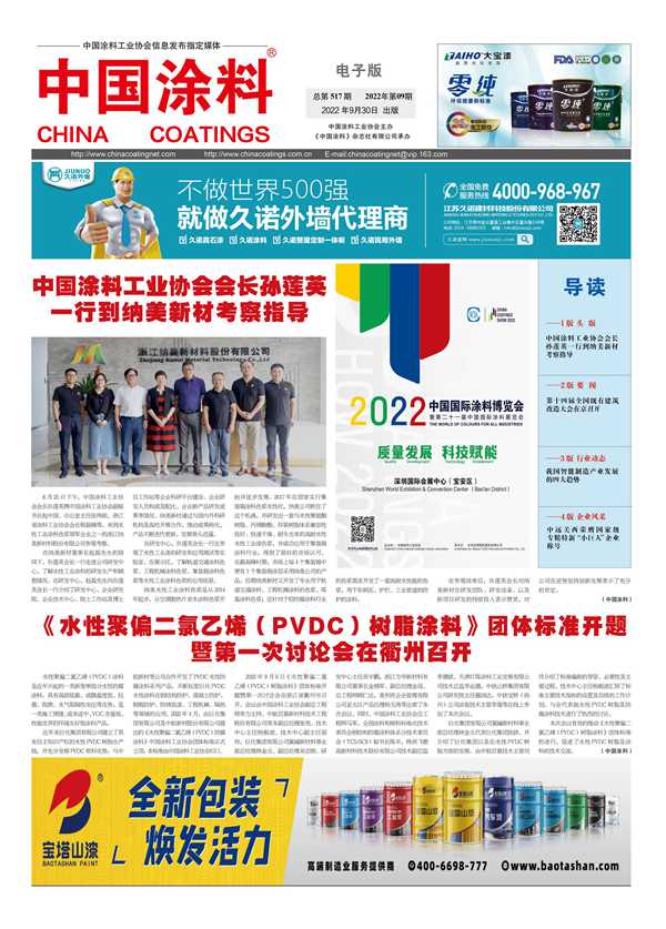 中國涂料報(bào)紙2022年第09期