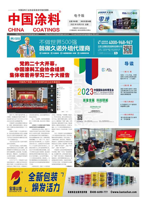 中國涂料報(bào)紙2022年第10期