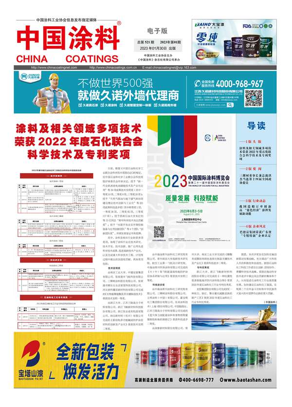 中國涂料報(bào)紙2023年第01期