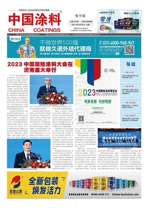 中國涂料報(bào)紙2023年第04期