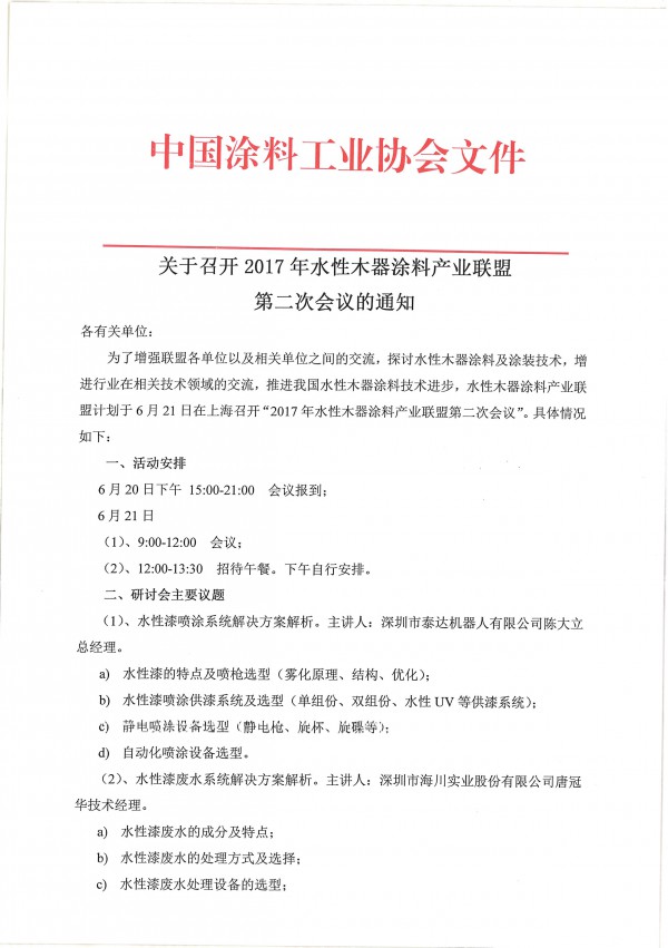 關(guān)于召開(kāi)2017年水性木器涂料產(chǎn)業(yè)聯(lián)盟第二次會(huì)議的通知-1