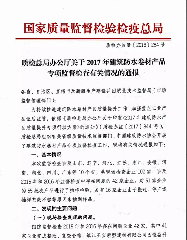 2017防水卷材專(zhuān)項(xiàng)督查結(jié)果：10家企業(yè)有問(wèn)題！5批次產(chǎn)品不合格！
