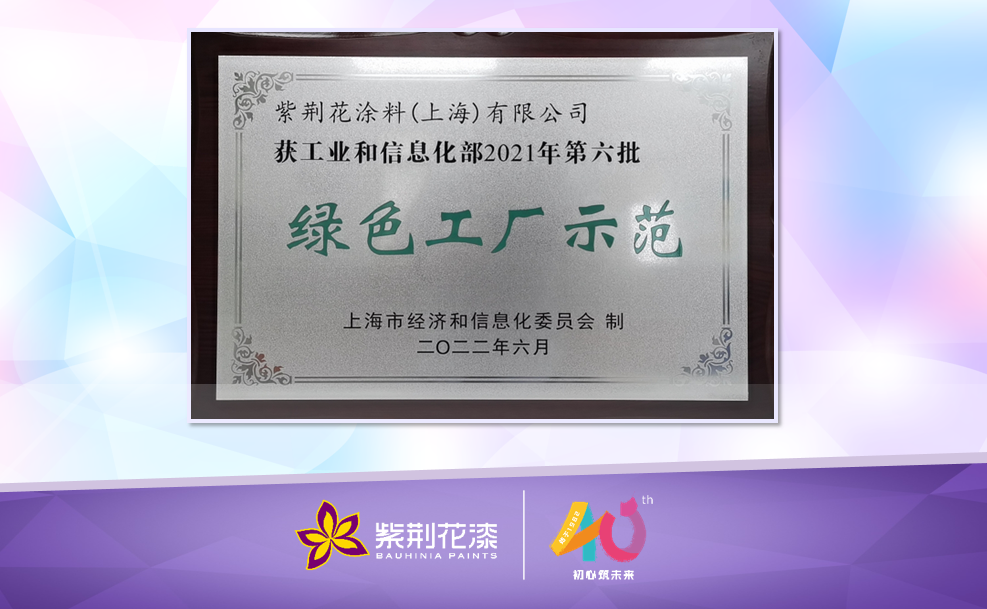 綠色工廠｜紫荊花“綠色工廠示范”圓滿授牌！