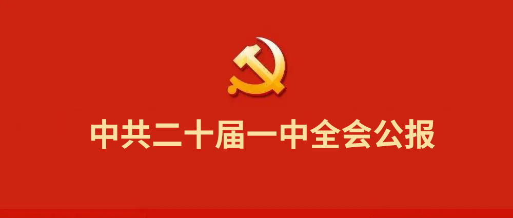 中共二十屆一中全會(huì)公報(bào).jpg