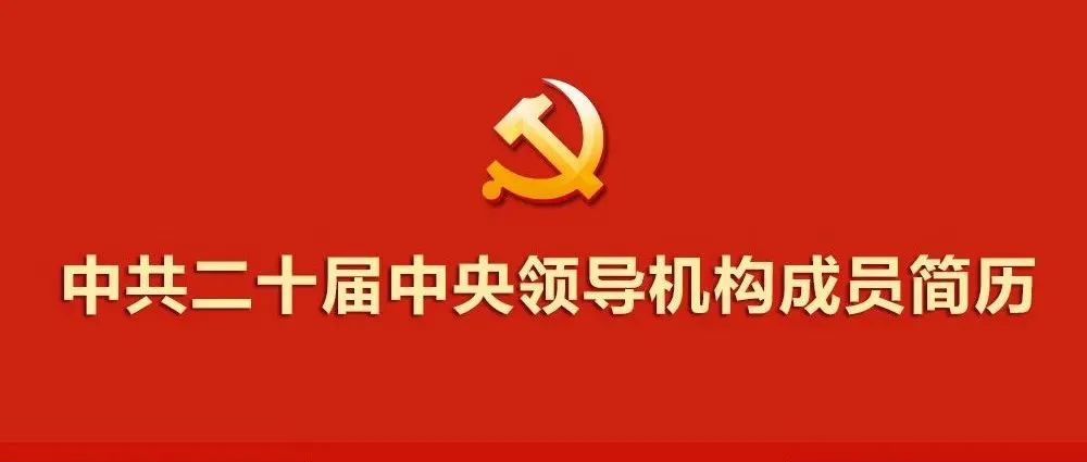 二十大｜中共二十屆中央領(lǐng)導(dǎo)機(jī)構(gòu)成員簡歷(微信).jpg